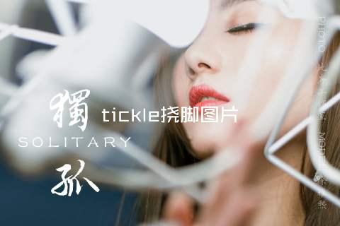 tickle挠脚图片